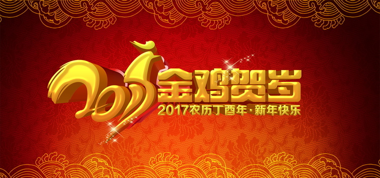 2017鸡年新年晚会背景