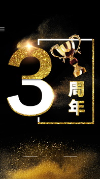 周年庆3周年大气金色H5背景