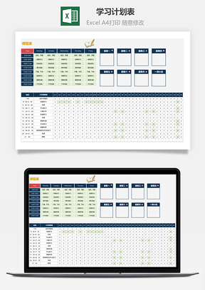 學習計劃表