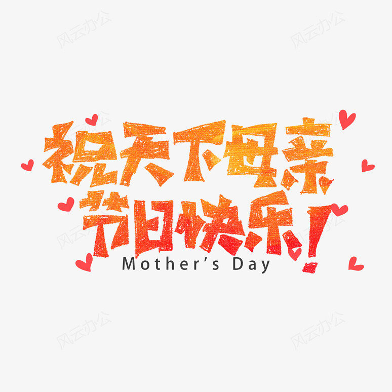 母亲节快乐艺术字