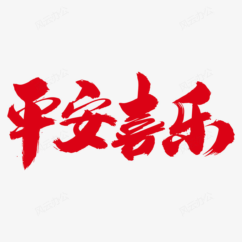 免扣素材 艺术字 平安喜乐创意词汇设计  软件:adobe photoshop