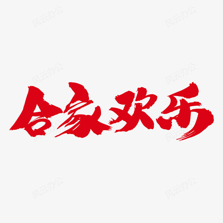 合家欢乐创意艺术字设计