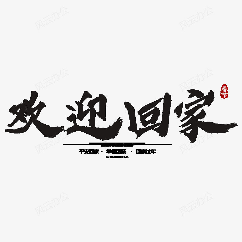 春节欢迎回家过年艺术字