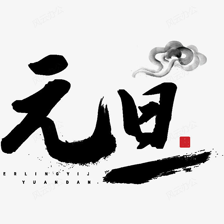 2019元旦春节毛笔字元旦