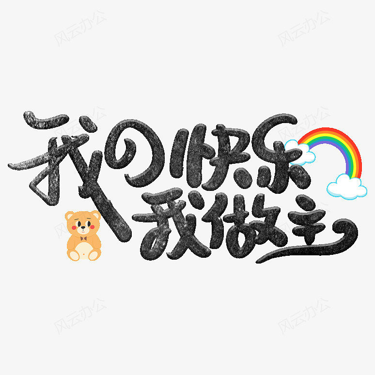 我的快乐我做主黑色可爱艺术字