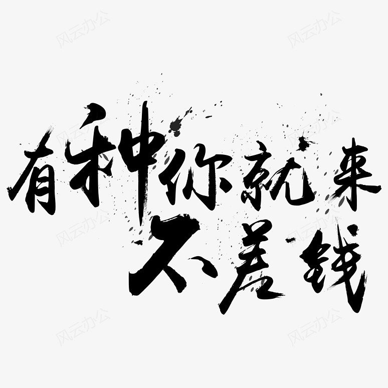 毛笔字体有种你就来不差钱