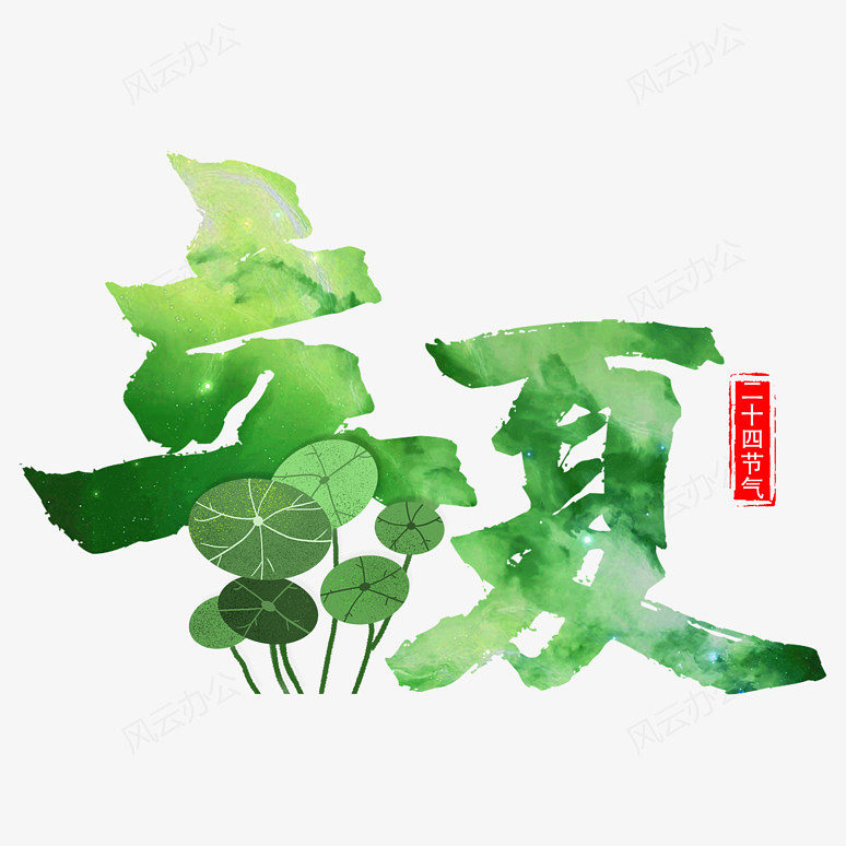 立夏小清新艺术字