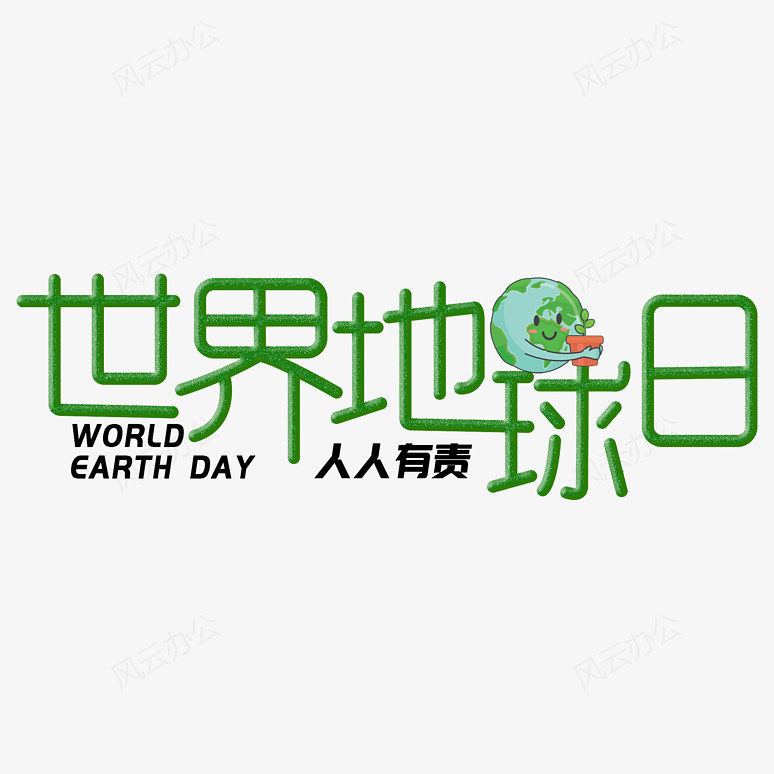 世界地球日艺术字下载| png,psd设计素材免扣元素下载