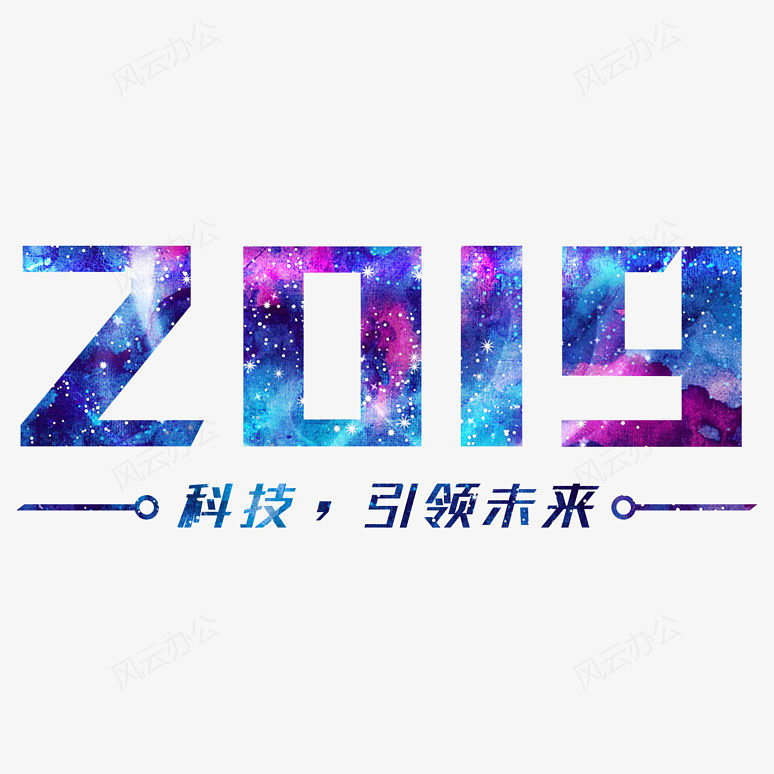 2019炫酷紫色科技感字体下载| png,psd设计素材免扣