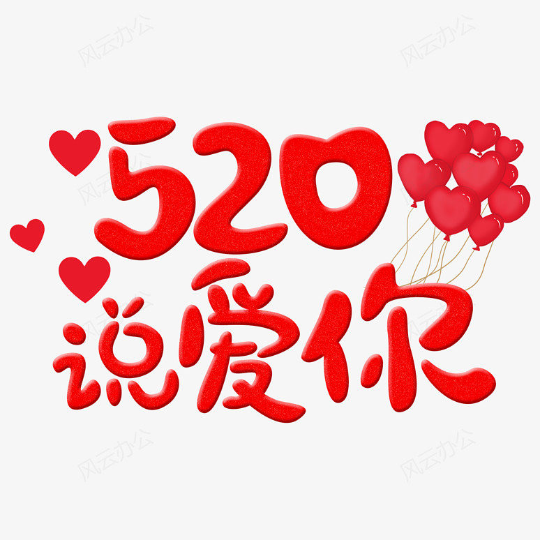 表白520立体字体我爱你情人节