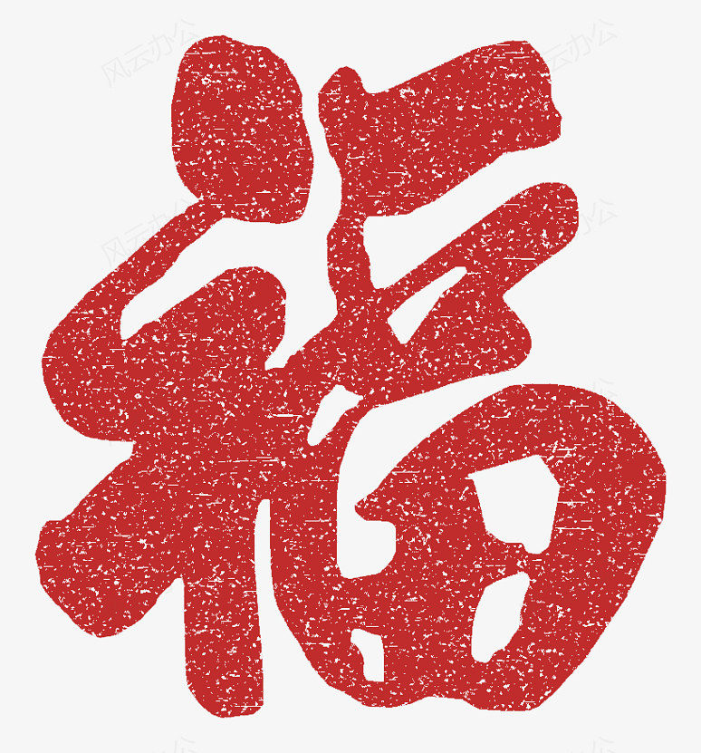 免扣素材 艺术字 喜庆的福  软件:adobe illustrator