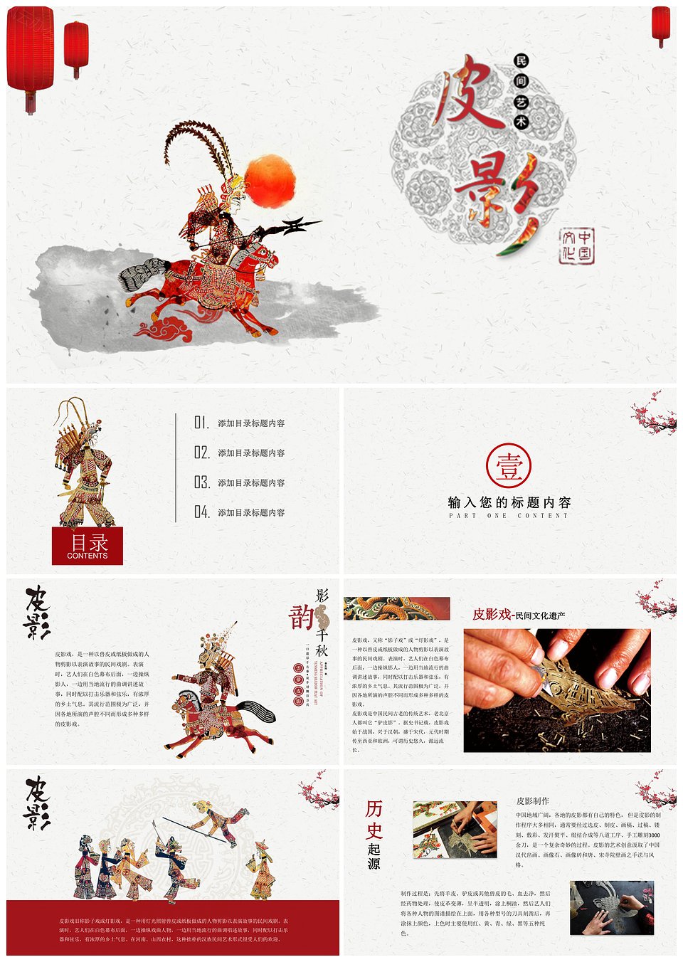 中国传统文化皮影戏介绍演示ppt模板