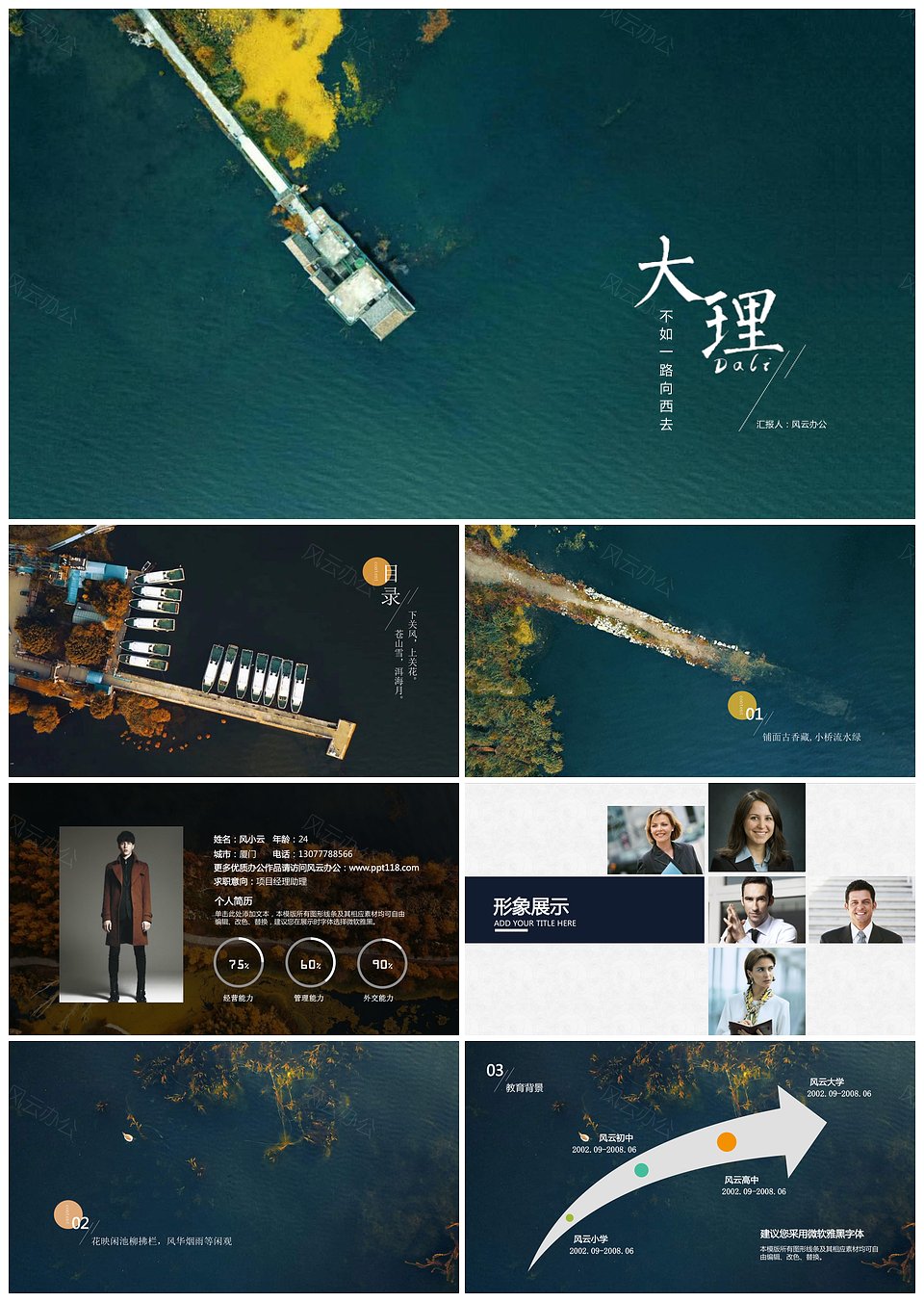 大理主题情怀个人介绍通用ppt模板