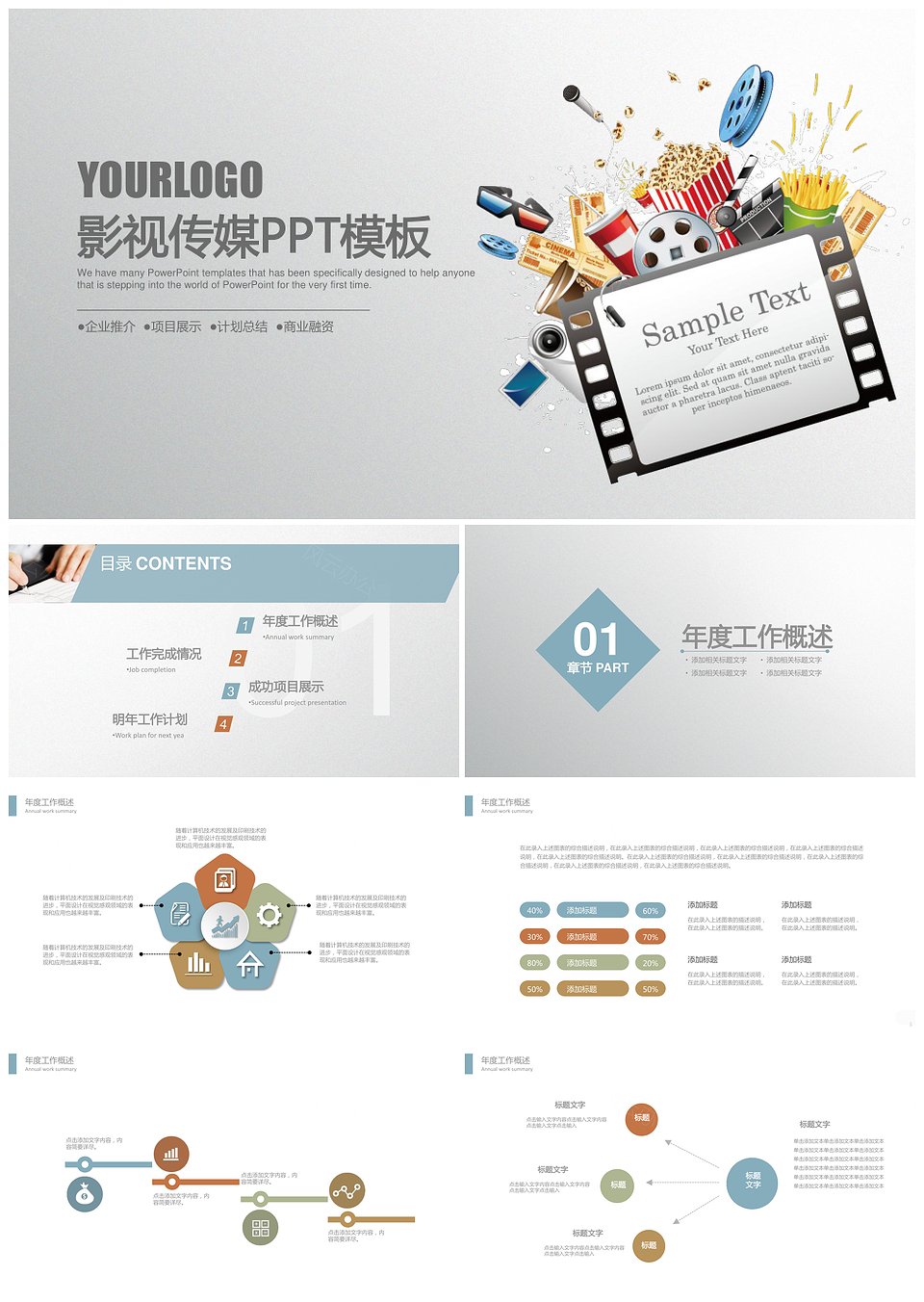 影视传媒宣传片ppt模版下载_商业计划书_风云办公