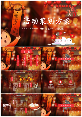 喜庆灯会正月十五元宵节活动策划书方案商务PPT模板