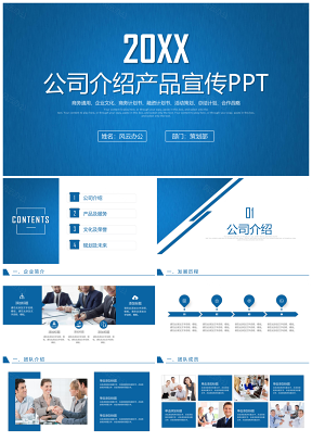 藍色商務企業簡介公司介紹企業宣傳PPT模板