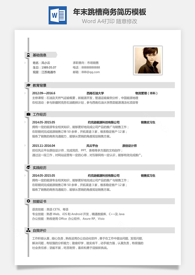 其它简历 简致简历--年末跳槽商务简历模板  word模板中,文字,头像均