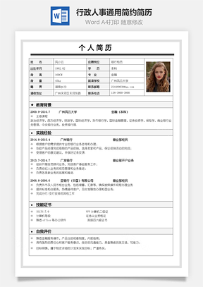 應屆生簡歷表格行政人事通用簡約簡歷