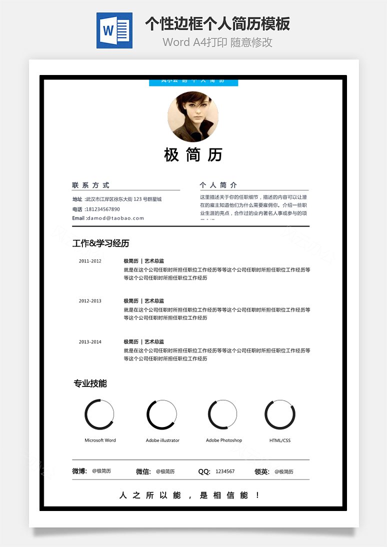 【通用简历】个性边框技能条风格创意个人简历模板