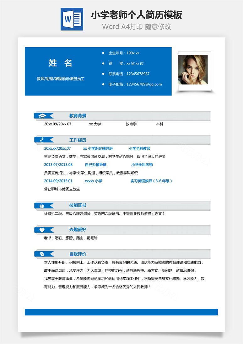 【教师简历单页】小学老师个人简历模板