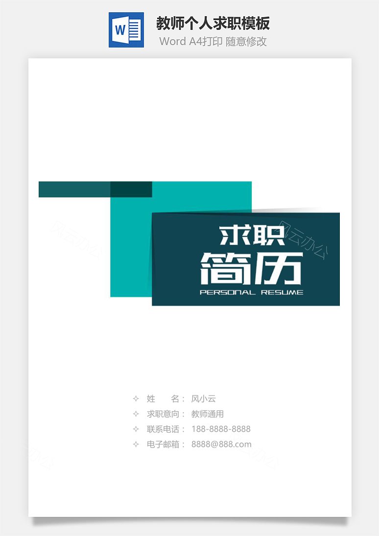 word模板 教师简历 教师通用个人求职简历模板  word模板中,文字,头像