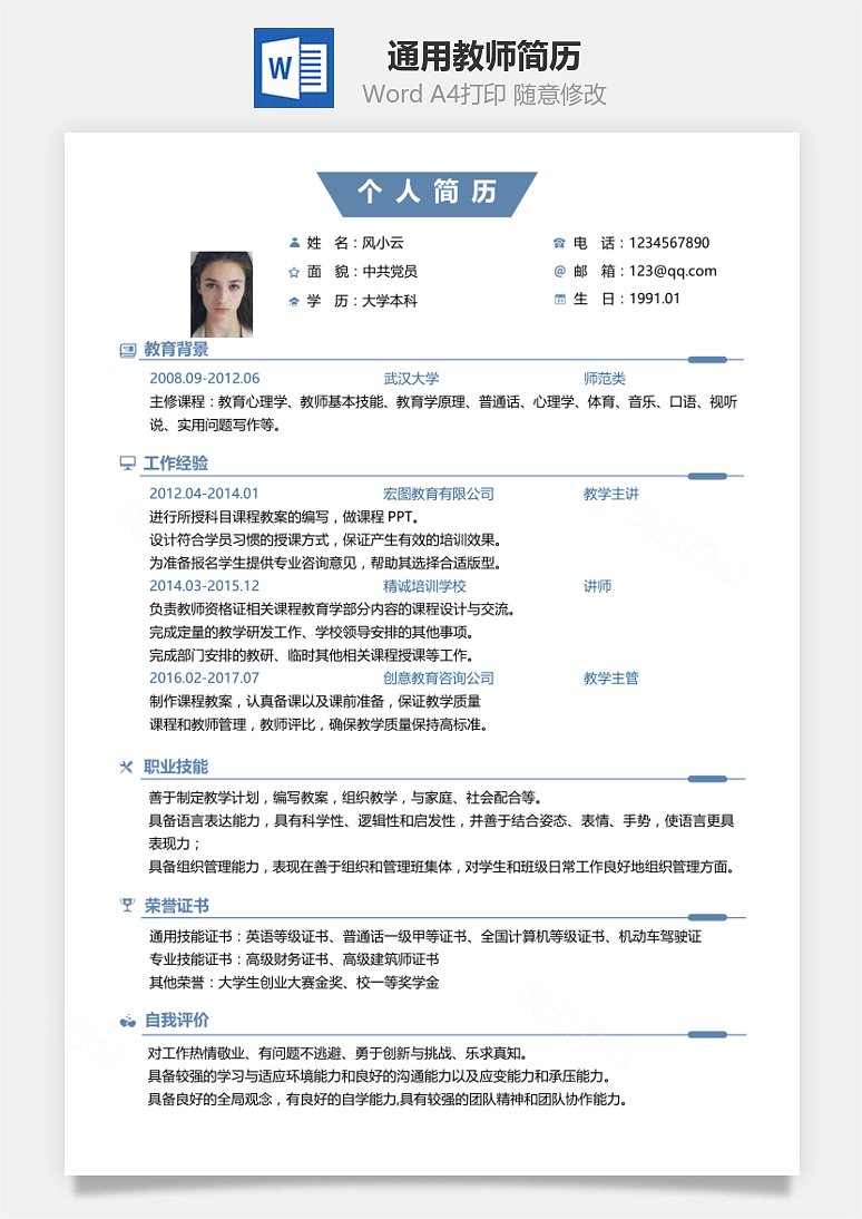 通用教师简历模板94下载_风云办公下载 风云办公