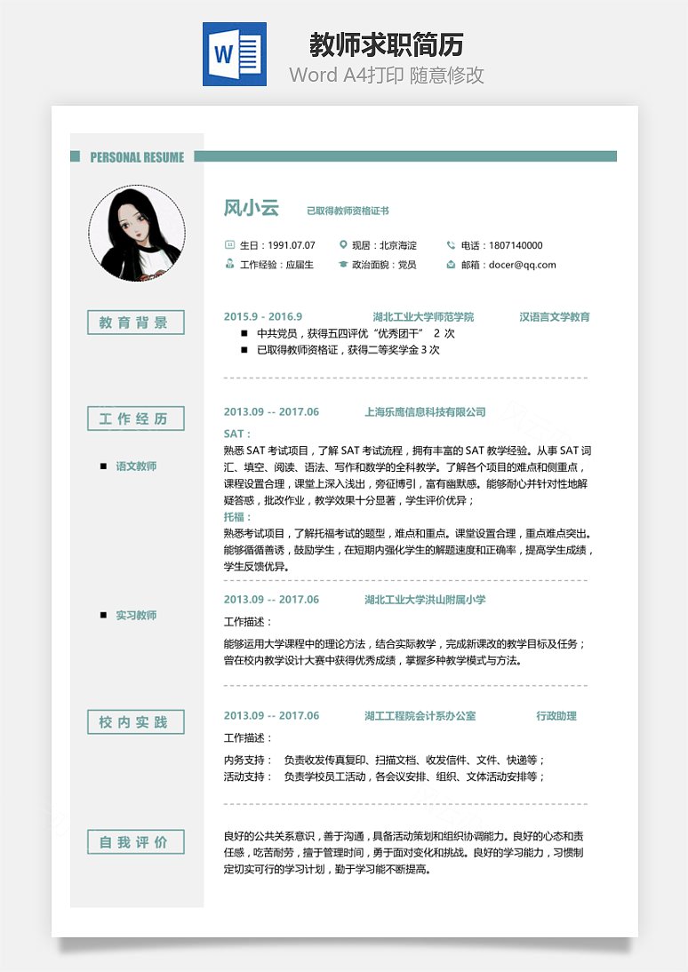 word模板 教师简历 教师求职简历  word模板中,文字,头像均可自由修改