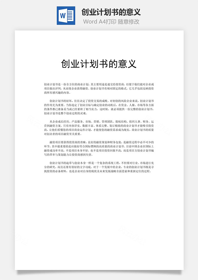 创业计划书的意义word文档