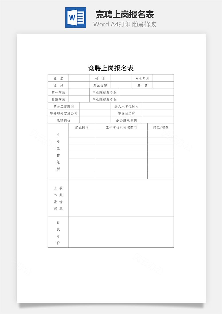 word模板 人力资源 竞聘上岗报名表word文档  共1页 风云办公提供竞聘