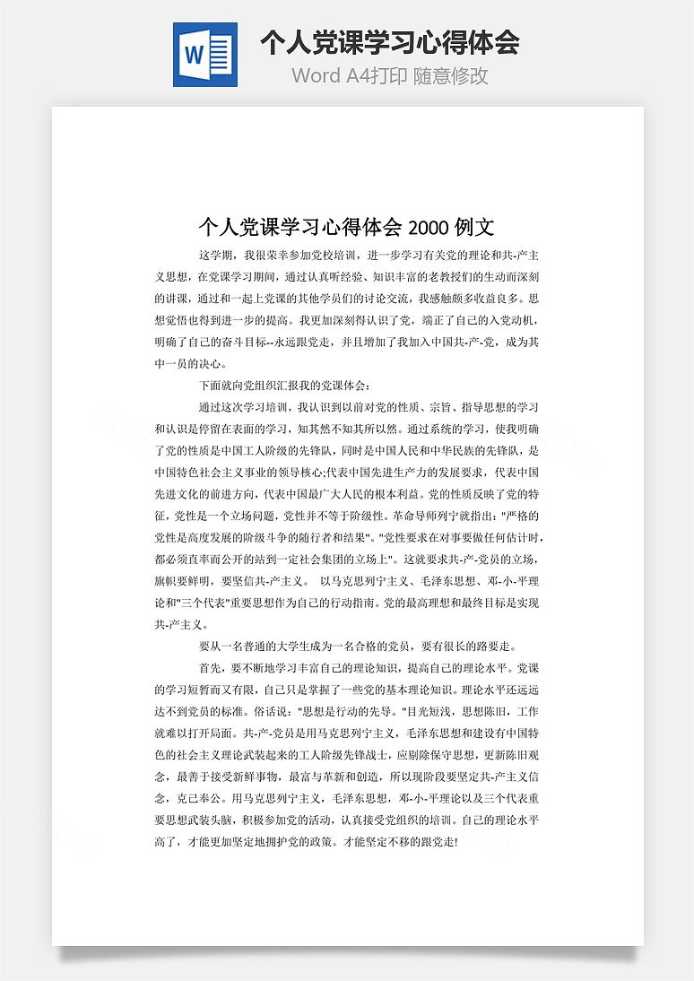 word模板 总结报告 个人党课学习心得体会word文档 word模板中,文字