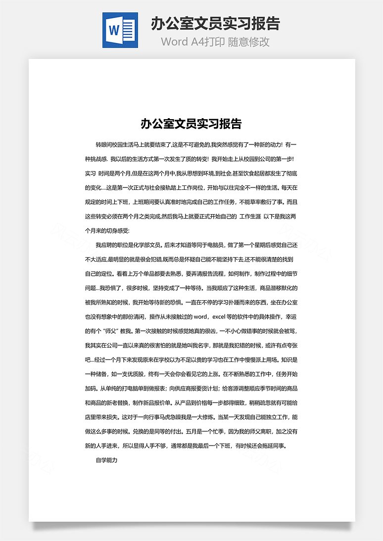 办公室文员实习报告word文档