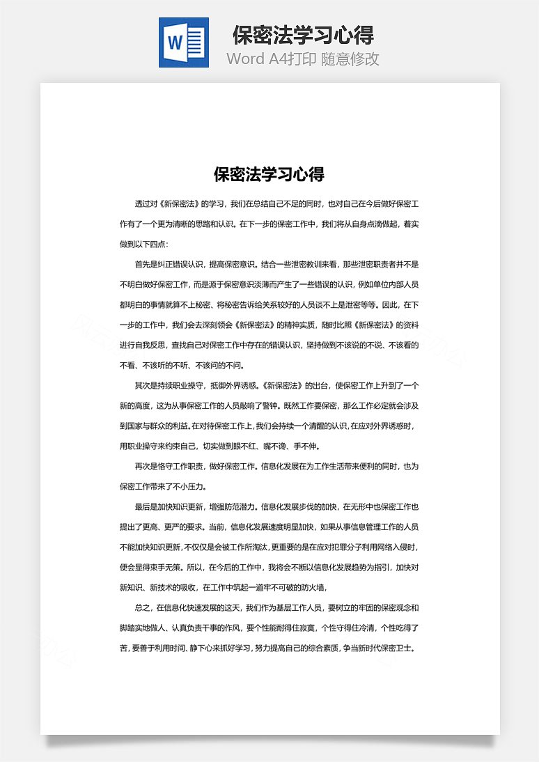 保密法学习心得word文档