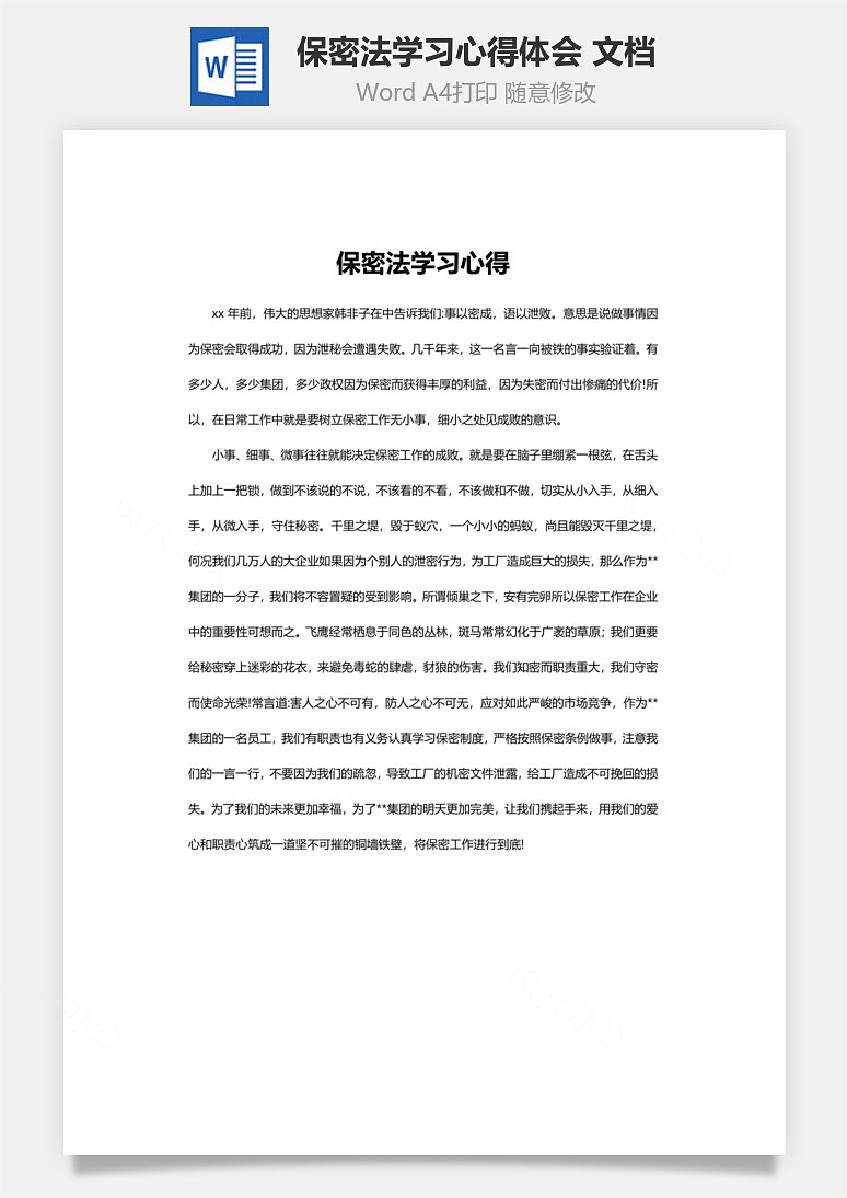 保密法学习心得体会word 文档