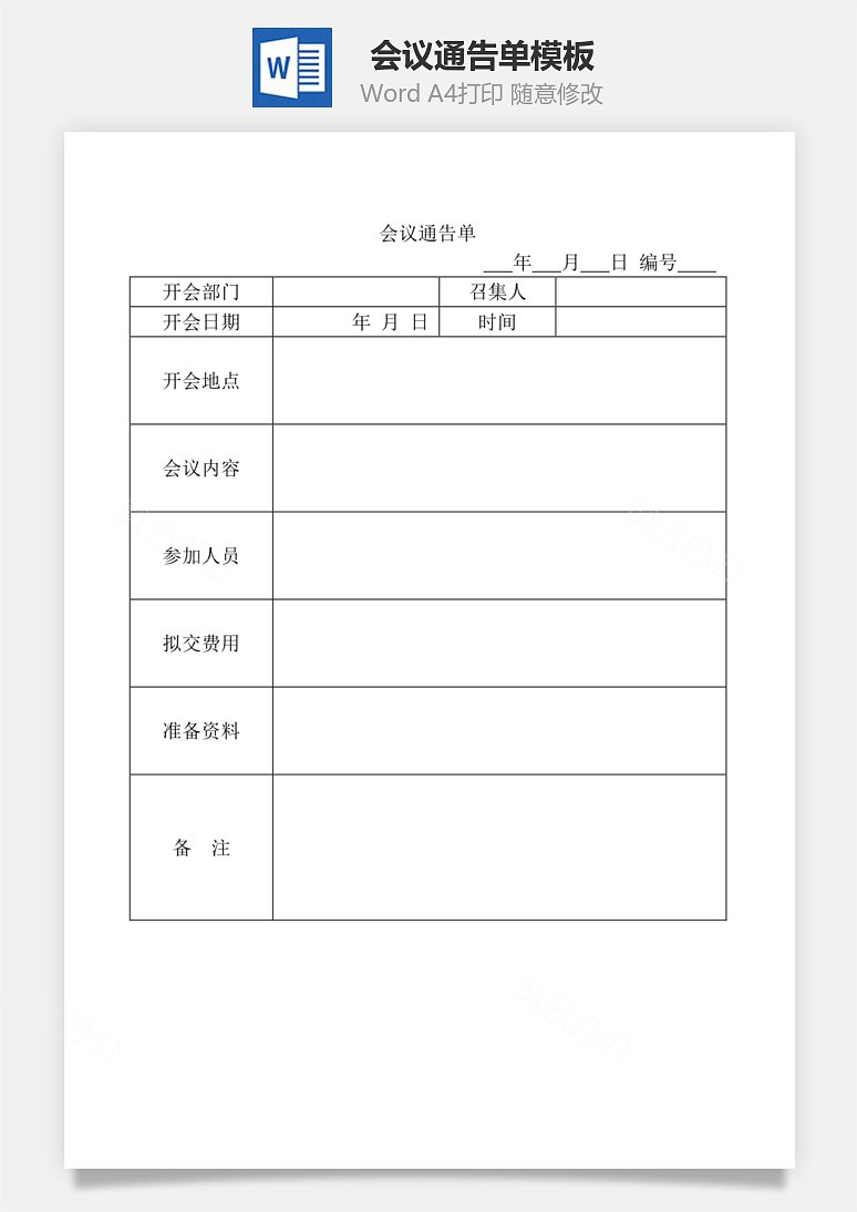 word模板 人力资源 会议通告单word文档  共1页 风云办公提供会议通告