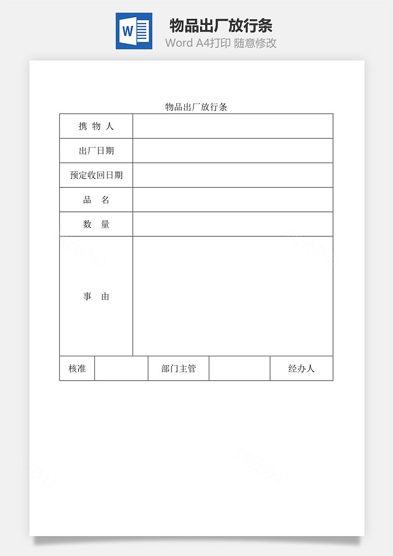 物品出厂放行条word文档