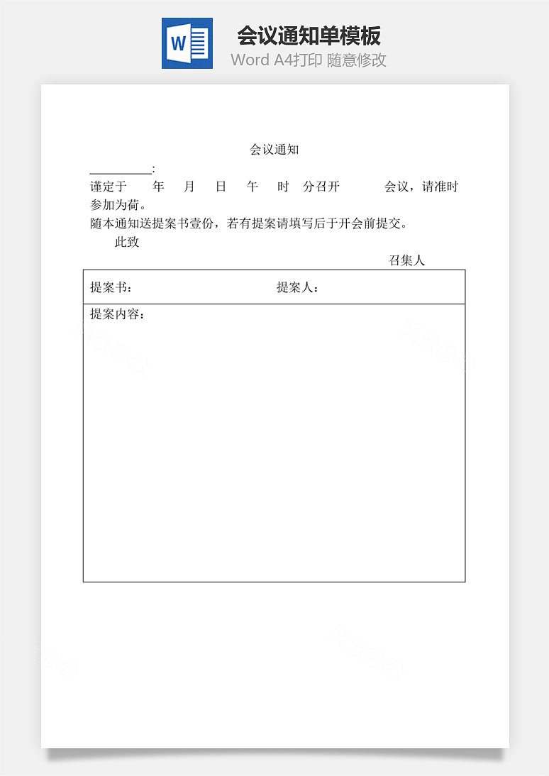 会议通知单word文档