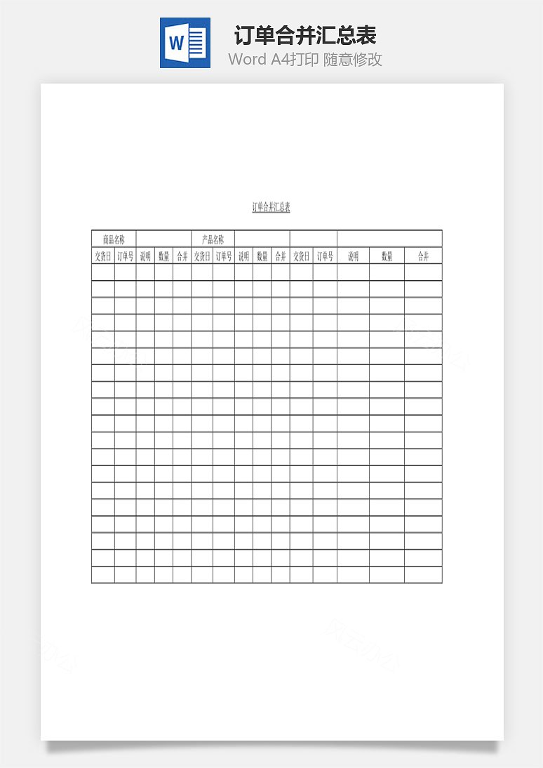 订单合并汇总表word文档