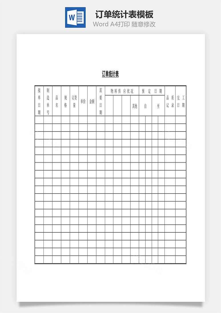 订单统计表word文档