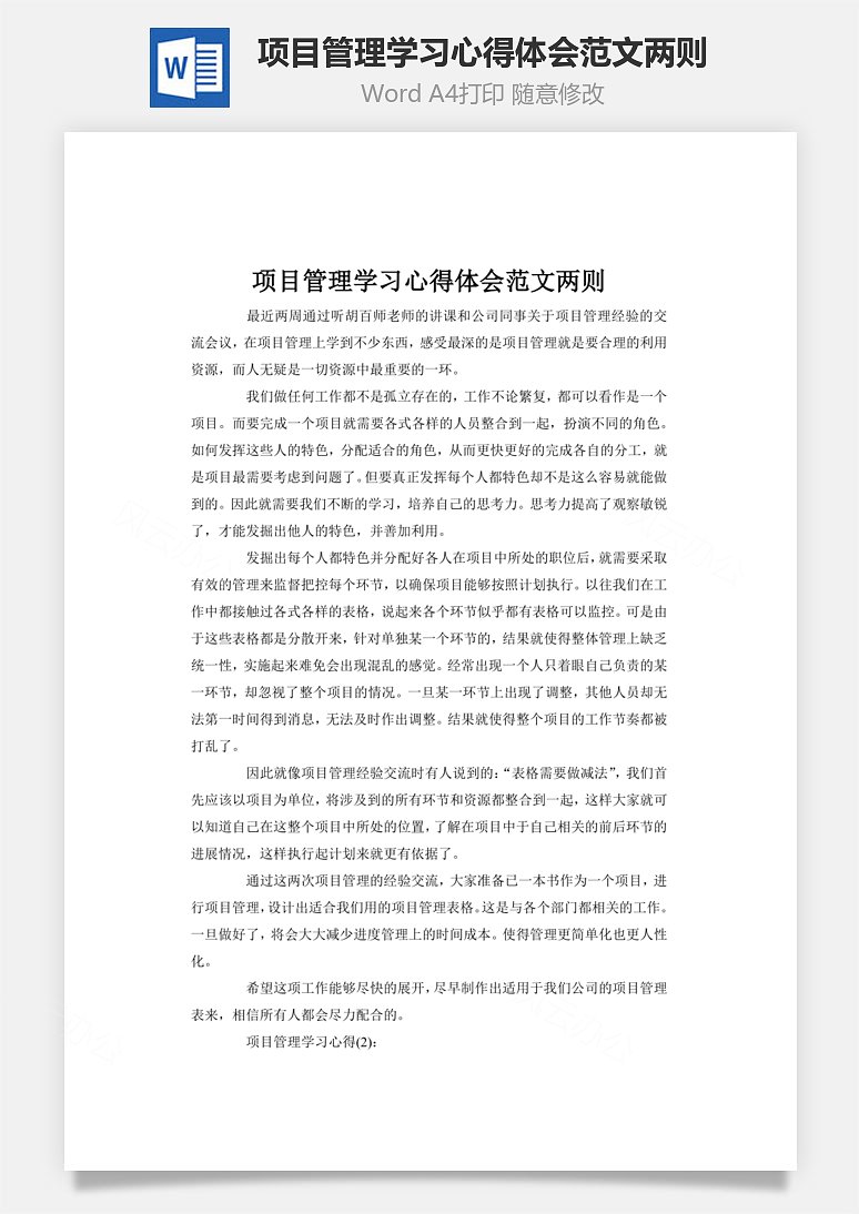 项目管理学习心得体会范文两则word文档