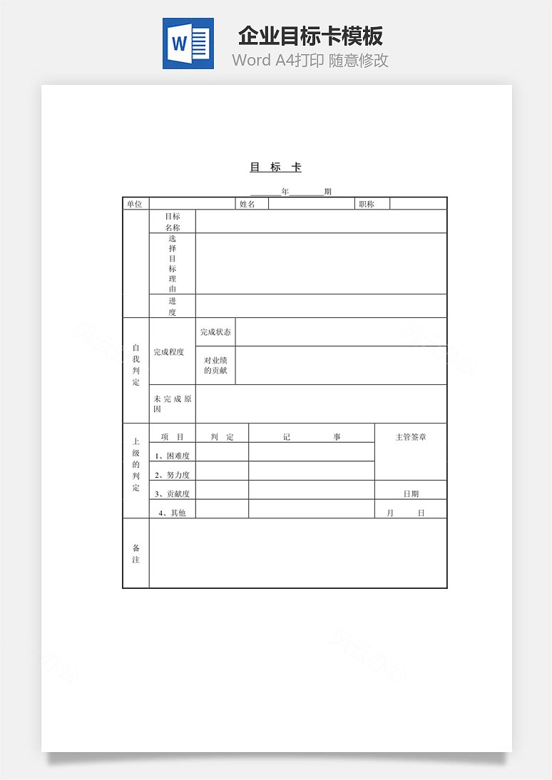 企业目标卡word文档