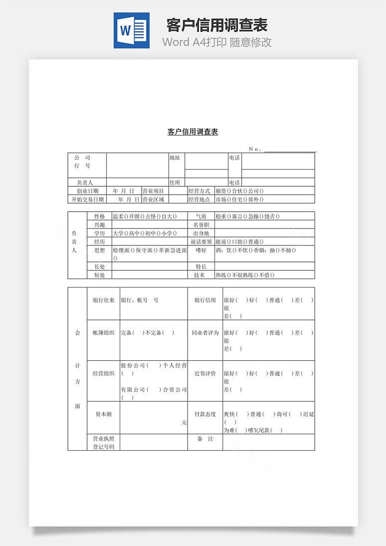 客户信用调查表word文档