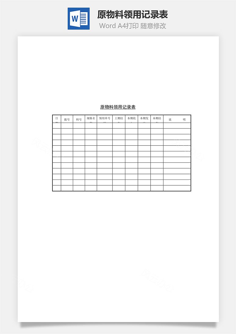 原物料领用记录表word文档