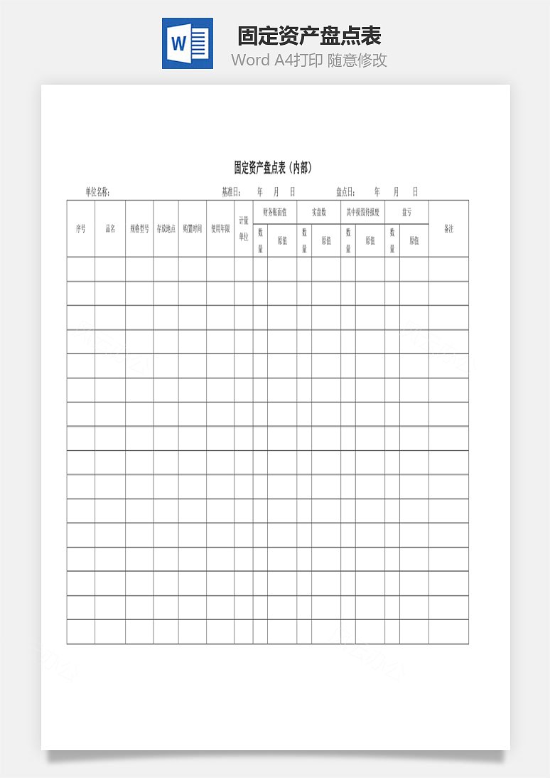 固定资产盘点表word文档下载_风云办公下载 | 风云办公
