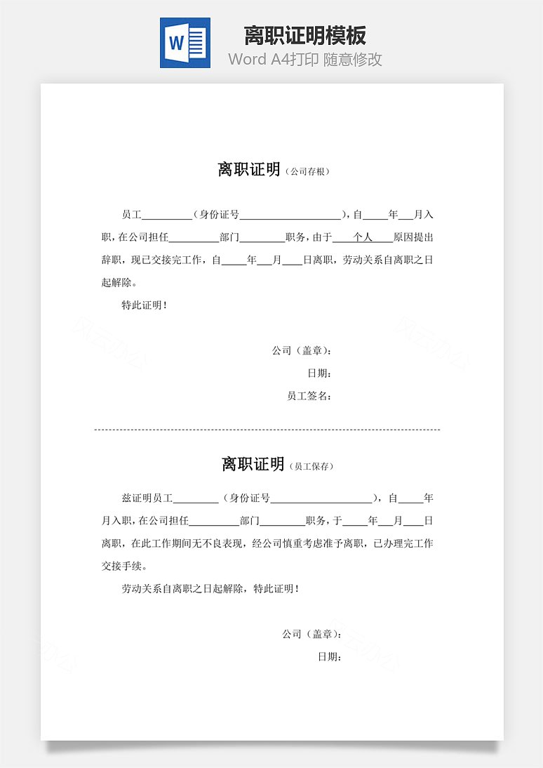 word模板 人力资源 离职证明word文档  共1页 风云办公提供离职证明