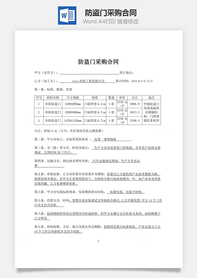 word模板 合同范文 防盗门采购合同 共2页