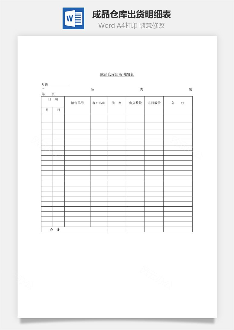 word模板 人力资源 成品仓库出货明细表word文档  word模板中,文字