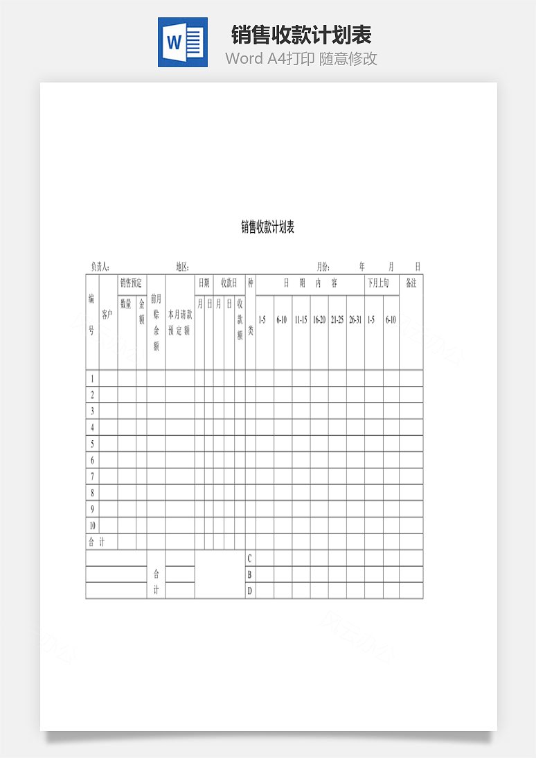 word模板 人力资源 销售收款计划表word文档  word模板中,文字,头像均