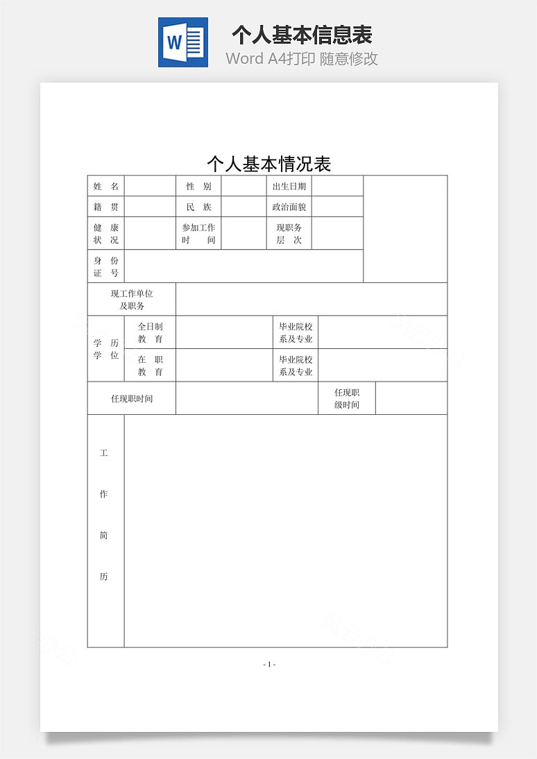 word模板 人力资源 个人基本信息表word文档  word模板中,文字,头像均