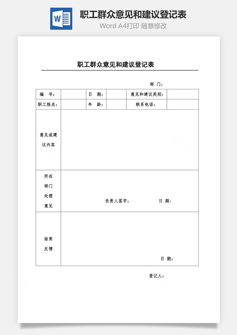 word模板 人力资源 职工群众意见和建议登记表word文档  共1页 风云