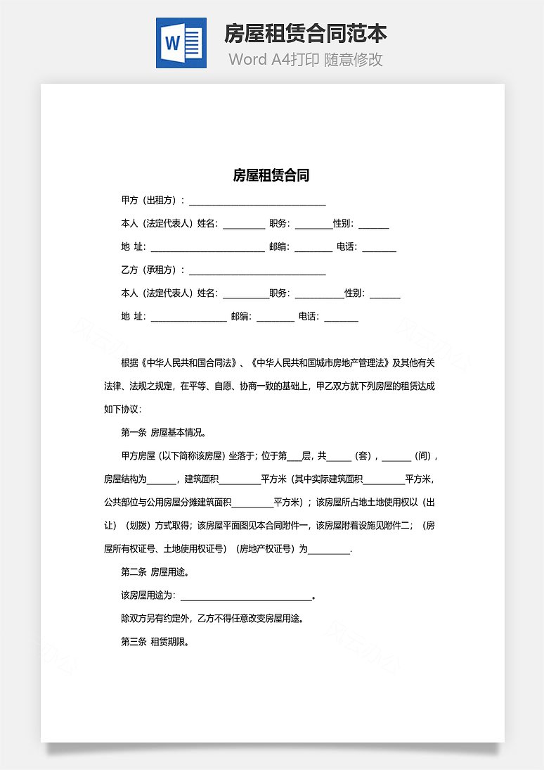 房屋租赁合同范本(正式版)